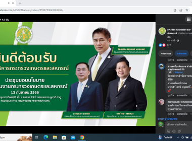 เข้าร่วมรับฟังประชุมการมอบนโยบายขับเคลื่อนงานกระทรวงเกษตรและสหกรณ์ โดยผ่านระบบประชุมทางไกลออนไลน์ Facebook Live ... พารามิเตอร์รูปภาพ 11